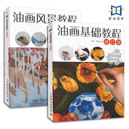 2冊 油畫基礎(chǔ)+油畫風景教程 修訂版 視頻教學 油畫入門書籍色彩構(gòu)圖繪畫技巧零基礎(chǔ)自學油畫技法知識大全美術(shù)培訓教材