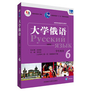 大學(xué)俄語東方6 學(xué)生用書（新版 附app掃碼音頻）