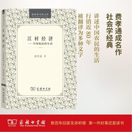 江村經(jīng)濟(jì) 中國農(nóng)民的生活