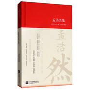 孟浩然集/詩詞大家