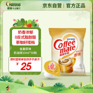 雀巢（Nestle）咖啡奶茶伴侣 原味10ml*50粒 奶油球奶精球 0反式脂肪酸