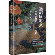 葛劍雄寫史——中國(guó)歷史的二十個(gè)片斷