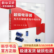 官網(wǎng)正版 超級(jí)電容器及其在儲(chǔ)能系統(tǒng)中的應(yīng)用 王凱 李立偉 黃一諾 電極材料 制備 性能研究 稀釋法 模板法 水電解質(zhì) 固態(tài)聚合物