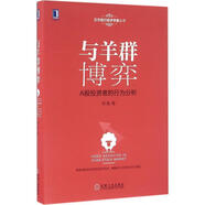 【正版舊書】與羊群博弈