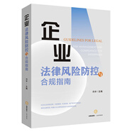 企業(yè)法律風險防控與合規(guī)指南