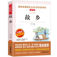 故鄉/愛(ài)閱讀中小學(xué)兒童文學(xué)名著(zhù)閱讀 魯迅作品（七八九年級）