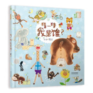 猜一猜我是誰  親子互動 賴馬高能益智游戲繪本豐子愷兒童圖畫書獎3-6歲（啟發(fā)出品）