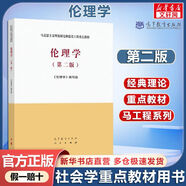 【官方店+可選】管理學(xué) 馬克思主義理論研究和建設(shè)工程重點(diǎn)教材 倫理學(xué)(第二版)