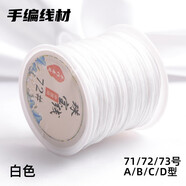 索蝶DIY手工編織繩本命年繩手鏈繩編織掛繩項(xiàng)鏈繩五彩繩子玉線繩72 白色 72號(hào)粗0.8mm【約45米/卷】