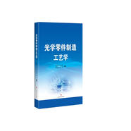 光學(xué)零件制造工藝學(xué)