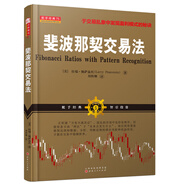 斐波那契交易法（拉瑞·佩薩溫托，帝納波利之師，擁有一套嚴(yán)謹(jǐn)?shù)慕灰紫到y(tǒng)才能實(shí)現(xiàn)財(cái)務(wù)自由）