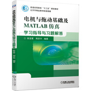 電機與拖動(dòng)基礎及MATLAB仿真學(xué)習指導與習題解答