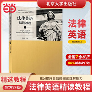 法律英語 法律英語精讀教程上