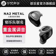 寧梵聲學(xué)NF Audio na2metal 搖滾專(zhuān)屬 hifi耳機 郁樂(lè )隊20周年聯(lián)名款 扒譜利器 金屬黑