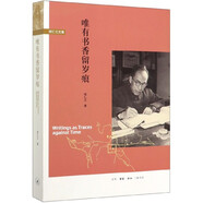 唯有書(shū)香留歲痕(侯仁之文集)