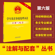 學生傷害事故處理辦法注解與配套（第六版）