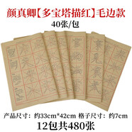 十方清梵顏真卿楷書(shū)顏體書(shū)法臨摹毛筆字帖描紅毛邊紙米字宣紙書(shū)法用紙多寶塔碑初學(xué)者學(xué)生入門(mén)基礎筆畫(huà)練習 顏真卿【多寶塔范字描紅】加厚毛邊款12包共480張 描紅字帖