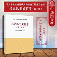 正版 馬克思主義哲學(xué) 第二版第2版 馬克思主義理論研究和建設(shè)工程重點(diǎn)教材高等教育哲學(xué)專(zhuān)業(yè)教科書(shū) 馬克思主義哲學(xué)的研究對(duì)象