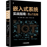 嵌入式系統(tǒng)實戰(zhàn)指南：面向IoT應(yīng)用