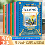 【全8冊(cè)】凡爾納科幻歷險(xiǎn)必讀經(jīng)典 少年兒童趣味歷險(xiǎn)故事讀物中小學(xué)生版課外閱讀歷險(xiǎn)科幻故事書