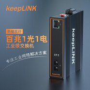 keepLINK KP-9000-43-1FX1TX -SC2KM工業(yè)級光纖收發(fā)器百兆多雙纖 光電轉(zhuǎn)換器導(dǎo)軌式
