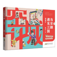 當(dāng)京劇遇見三國·空城計 國粹與經(jīng)典的結(jié)合戲里與戲外的交融 弘揚中國傳統(tǒng)戲曲京劇文化 小學(xué)生課外閱讀繪本