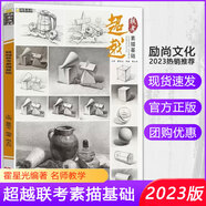【現(xiàn)貨速發(fā)】超越聯(lián)考素描基礎(chǔ) 2023勵(lì)尚文化周太兵從幾何形體到素描靜物單個(gè)組合幾何體素描靜物臨摹范本畫冊(cè)基礎(chǔ)素描書籍教材