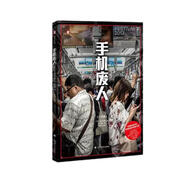 手機廢人 石川結貴 譯文紀實(shí) 文學(xué)