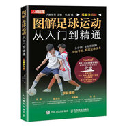 圖解足球運(yùn)動從入門到精通 視頻學(xué)習(xí)版（人郵體育出品）