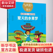 夏天的水果夢 新版 和孩子一起讀詩歌兒童文學繪本插圖童詩幼兒啟蒙教育書 幼兒圖書 早教書 故事書 兒童書籍