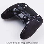 森拓思 適用索尼PS5手柄翻毛皮貼膜精英版防劃痕吸汗不留膠握把保護(hù)套游戲按鍵配件素皮防刮耐磨保護(hù)貼紙 精英版PS5防滑手柄貼膜 -黑色 一套裝