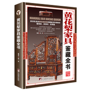 【包郵】鑒藏全書 奇石 壽山石 玉石 玉器 和田玉 翡翠 珠寶 紫檀 黃花梨 明清家具 紫砂壺 手串 沉香 錢幣 古錢幣 瓷器 青花瓷  茶具 鑒賞書 黃花梨家具鑒藏全書（精裝）