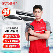 京東服務(wù)+ 家電清洗 不限品牌 免費(fèi)上門 專業(yè)清潔保養(yǎng) 中央空調(diào)5組風(fēng)口 清洗套餐