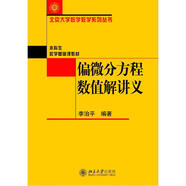 偏微分方程數(shù)值解講義