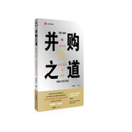 并購之道：贏家的65個商業(yè)邏輯與實(shí)戰(zhàn)