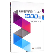新編臨床護理“三基”1000題