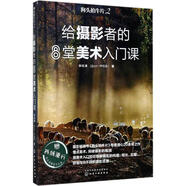 【正版現(xiàn)貨】 狗頭拍牛片2 給攝影者的8堂美術(shù)入門(mén)課 張松濤 著 化學(xué)工業(yè)出版社