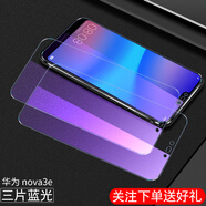 艾力升 華為nova3鋼化膜nova4/3i/3e手機(jī)膜麥芒7全屏覆蓋防爆高清藍(lán)光保護(hù)貼膜 nova3e 全透明【藍(lán)光版】3片裝