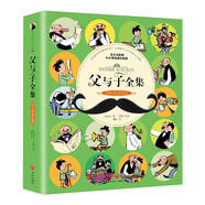 父與子全集（新版）（彩色雙語伴讀）小學(xué)生課外閱讀書籍一二年級兒童漫畫書幽默搞笑故事書世界名著暢銷兒童文學(xué)書籍7-10歲