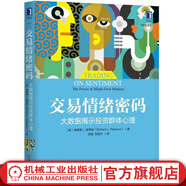 官網(wǎng) 交易情緒密碼 大數據揭示投資群體心理 理查德 彼得森 經(jīng)濟金融 投資經(jīng)濟心理學(xué)書(shū)籍