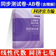 【同濟(jì)官方】高等數(shù)學(xué)同濟(jì)第八版輔導(dǎo)書(shū)+練習(xí)測(cè)試卷 上下冊(cè) 同濟(jì)大學(xué)第8版習(xí)題全解指導(dǎo)精解考研習(xí)題集同步講義 大一高數(shù)練習(xí)題習(xí)題冊(cè) 【線性代數(shù)】同步測(cè)試卷 同濟(jì)第七版