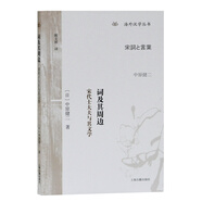 詞及其周邊：宋代士大夫與其文學(xué)/海外漢學(xué)叢書
