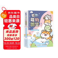 世界萌物圖鑒 微百科萌系簡筆畫手繪教程（繪客出品）