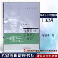 現(xiàn)代性與后現(xiàn)代性十五講 名家通識講座書系
