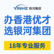 專注香港身份18年銀河集團(tuán)香港優(yōu)才高才計(jì)劃申請香港身份續(xù)簽留學(xué)移民永居身份辦理咨詢服務(wù)中介機(jī)構(gòu) 香港簽注
