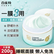 百雀羚（PECHOIN）睡眠面膜 水嫩精純睡眠面膜 舒緩緊致保濕免洗夜間涂抹式抗皺面膜 水嫩精純明星睡眠面膜200g