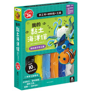 KLUTZ手工益智玩具書(shū)禮盒：我的粘土海洋館?一本創(chuàng)意指導(dǎo)書(shū)+工具材料包（3-6歲）兒童新年禮物送禮