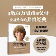 養(yǎng)育男孩  官方升級版  史蒂夫·比達爾夫 著 0~18歲男孩家長、長輩和老師 