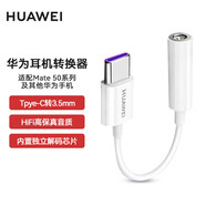 華為TypeC轉(zhuǎn)接器頭3.5mm耳機(jī)音頻線p20p40P30Pro原裝mate30Pro nova7榮耀20s小米8u盾轉(zhuǎn)換器50保時(shí)捷 （拆機(jī)簡(jiǎn)裝）CM50數(shù)字音頻轉(zhuǎn)接器