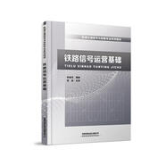 鐵路信號運(yùn)營基礎(chǔ)